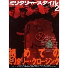 ミリタリースタイル　ｖｏｌ．２