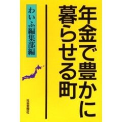 年金で豊かに暮らせる町