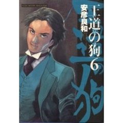 王道の狗　　　６