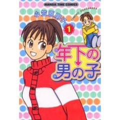 年下の男の子　　　１