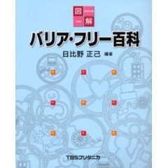 図解バリア・フリー百科