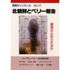 北朝鮮とペリー報告　暴発は止められるか