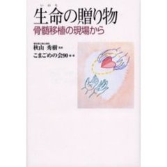 生命の贈り物　骨髄移植の現場から