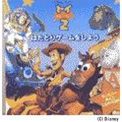 トイ・ストーリー２　はたとりゲームをしよう