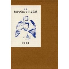 わがひとに与ふる哀歌　詩集
