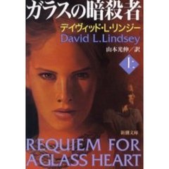 ガラスの暗殺者　上巻