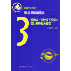 周手術期看護　講義から実習へ　３　開腹術／腹腔鏡下手術を受ける患者の看護