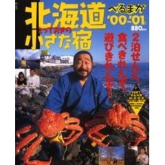 べる＠まが北海道　とっておきの「小さな宿