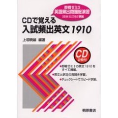 ＣＤで覚える入試頻出英文１９１０　即戦ゼミ３英語頻出問題総演習〈最新五訂版〉準拠　２訂版