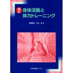身体活動と体力トレーニング　改訂
