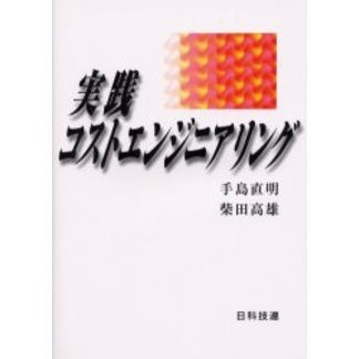 実践コストエンジニアリング/日科技連出版社/手島直明（単行本） 実践コストエンジニアリング 通販｜セブンネットショッピング