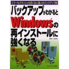 バックアップがわかるとＷｉｎｄｏｗｓの再インストールに強くなる　エラーもクラッシュも恐くない達人のバックアップ術