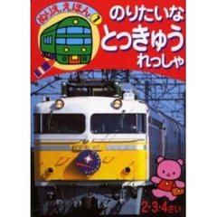 のりたいなとっきゅうれっしゃ