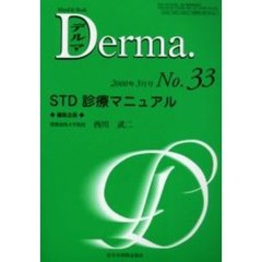 デルマ　Ｎｏ．３３　ＳＴＤ診療マニュアル