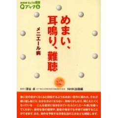 めまい、耳鳴り、難聴　メニエール病