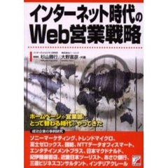 インターネット時代のＷｅｂ営業戦略　ホームページが営業部にとって替わる時代がやってきた