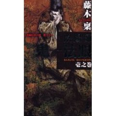 陰陽師鬼一法眼　１之巻