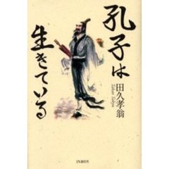 孔子は生きている