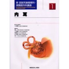 新図説耳鼻咽喉科・頭頚部外科講座　１　内耳