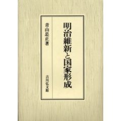 明治維新と国家形成