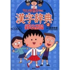 ちびまる子ちゃんの漢字辞典　２