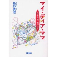 マイ・ディア・ママ　在宅介護愛の日々