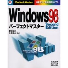Ｗｉｎｄｏｗｓ　９８　Ｓｅｃｏｎｄ　Ｅｄｉｔｉｏｎパーフェクトマスター