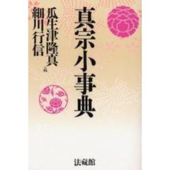 真宗小事典　新装版