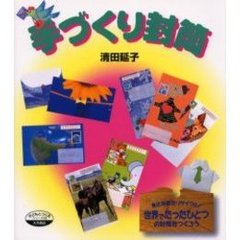 手づくり封筒　身近な紙をリサイクル！世界でたったひとつの封筒をつくろう