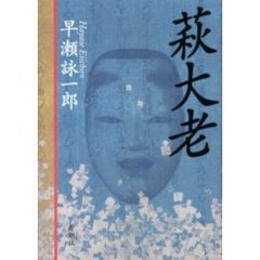萩大老