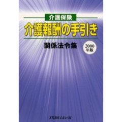 介護保険介護報酬の手引き関係法令集　２０００年版