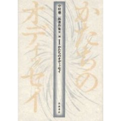 中村雄二郎著作集　第２期１　かたちのオディッセイ