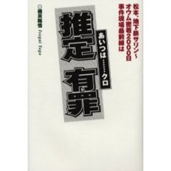推定有罪　あいつは……クロ　松本、地下鉄サリン～オウム密着２０００日事件現場最前線は