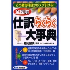 全図解仕訳らくらく大事典　どの勘定科目かがスグ引ける！