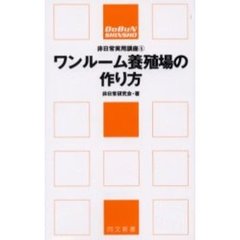 ワンルーム養殖場の作り方