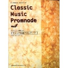 クラシック名曲プロムナード　ブルグミュラー程度による　１