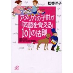 アメリカの子供が「英語を覚える」１０１の法則