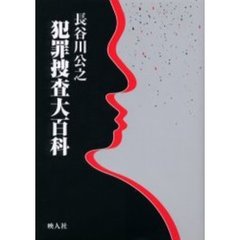 犯罪捜査大百科