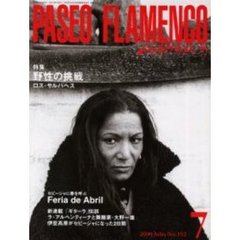 パセオフラメンコ　２０００年７月号　特集野性の挑戦～ロス・サルバヘス／新連載「ギターラ」伝説