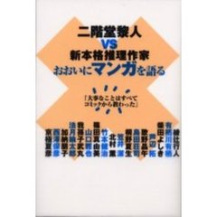 二階堂黎人ＶＳ新本格推理作家おおいにマンガを語る