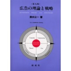 広告の理論と戦略　第９版