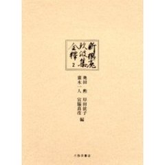 新撰菟玖波集全釈　２