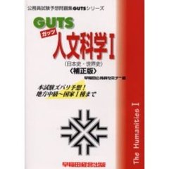 ＧＵＴＳ人文科学１（日本史・世界史）　本試験ズバリ予想！　補正版