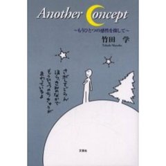 Ａｎｏｔｈｅｒ　ｃｏｎｃｅｐｔ　もうひとつの感性を探して