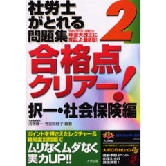 社労士がとれる問題集合格点クリアー！　２　択一・社会保険編