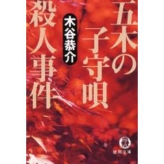 五木の子守唄殺人事件