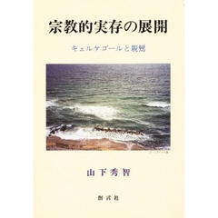 宗教的実存の展開　キェルケゴールと親鸞