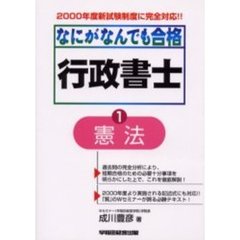 なにがなんでも合格行政書士　１　憲法
