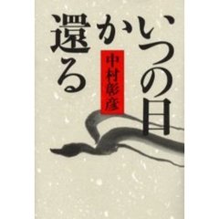 いつの日か還る