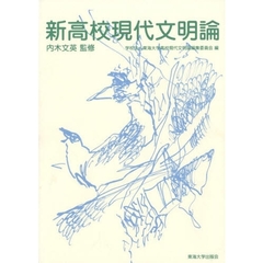 新高校現代文明論